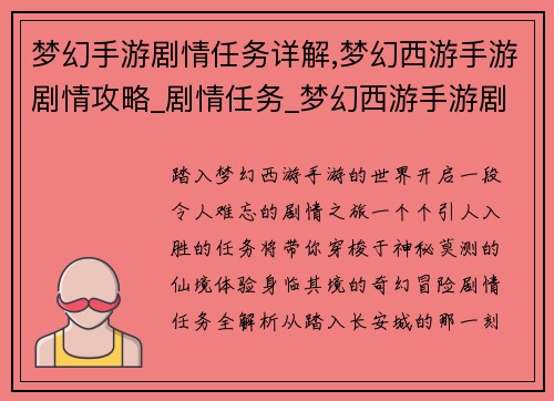 梦幻手游剧情任务详解,梦幻西游手游剧情攻略_剧情任务_梦幻西游手游剧情奖励：梦幻手游剧情任务全解析：奇幻冒险，身临其境