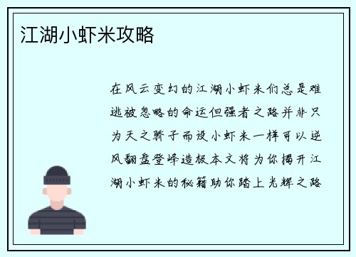 江湖小虾米攻略