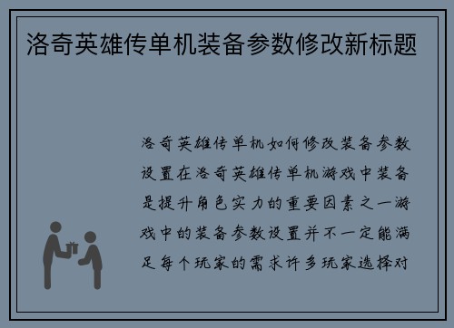 洛奇英雄传单机装备参数修改新标题