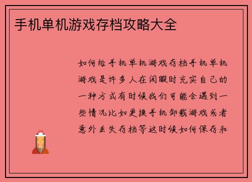 手机单机游戏存档攻略大全