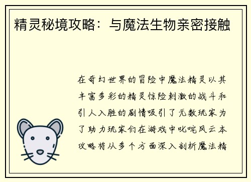 精灵秘境攻略：与魔法生物亲密接触