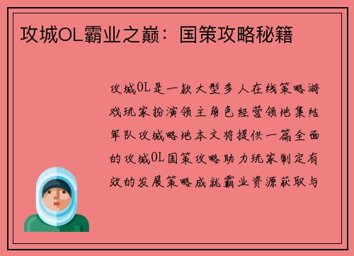 攻城OL霸业之巅：国策攻略秘籍