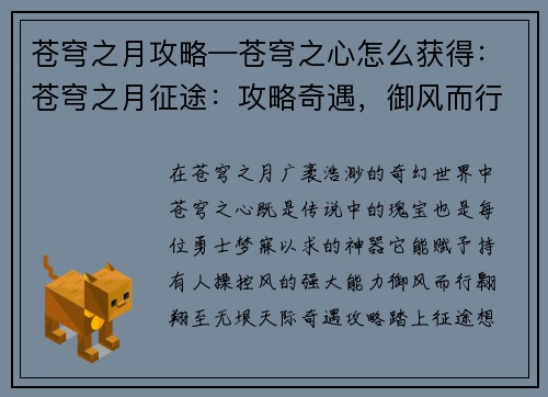 苍穹之月攻略—苍穹之心怎么获得：苍穹之月征途：攻略奇遇，御风而行