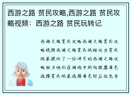西游之路 贫民攻略,西游之路 贫民攻略视频：西游之路 贫民玩转记