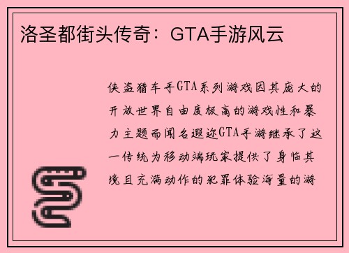 洛圣都街头传奇：GTA手游风云