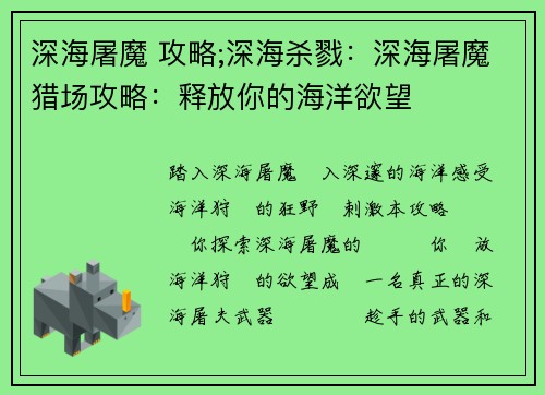 深海屠魔 攻略;深海杀戮：深海屠魔猎场攻略：释放你的海洋欲望
