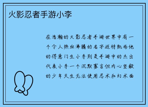 火影忍者手游小李