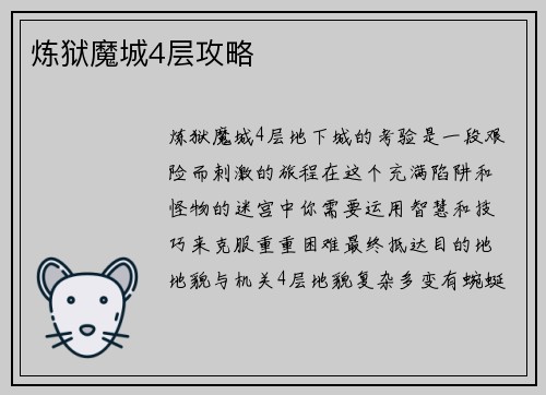 炼狱魔城4层攻略