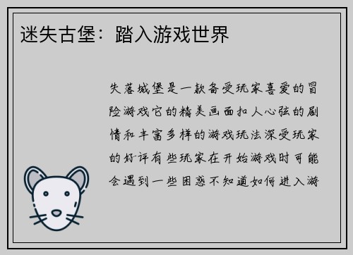 迷失古堡：踏入游戏世界