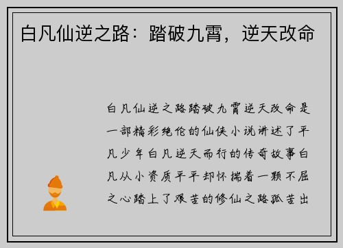 白凡仙逆之路：踏破九霄，逆天改命