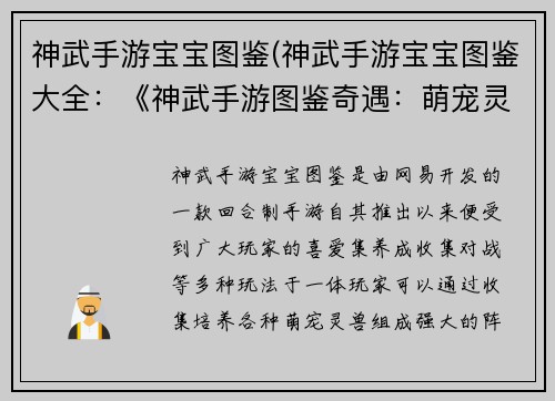 神武手游宝宝图鉴(神武手游宝宝图鉴大全：《神武手游图鉴奇遇：萌宠灵兽全解析》)