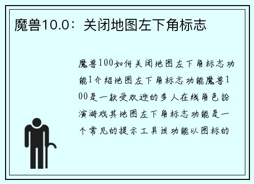 魔兽10.0：关闭地图左下角标志