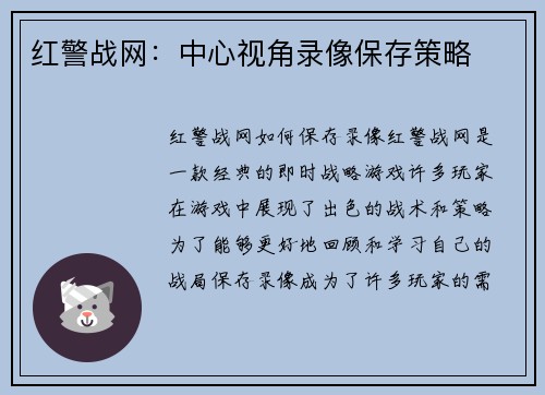 红警战网：中心视角录像保存策略