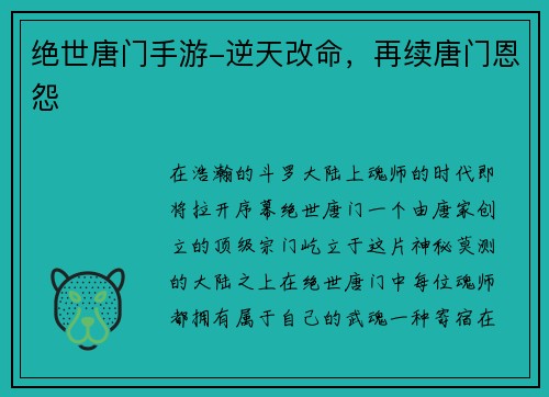 绝世唐门手游-逆天改命，再续唐门恩怨
