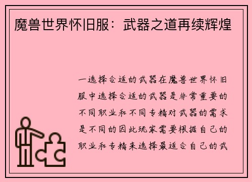 魔兽世界怀旧服：武器之道再续辉煌