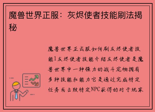 魔兽世界正服：灰烬使者技能刷法揭秘