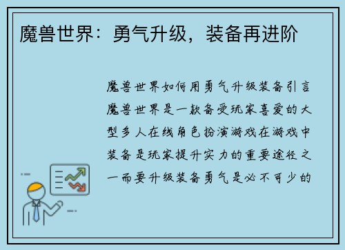 魔兽世界：勇气升级，装备再进阶
