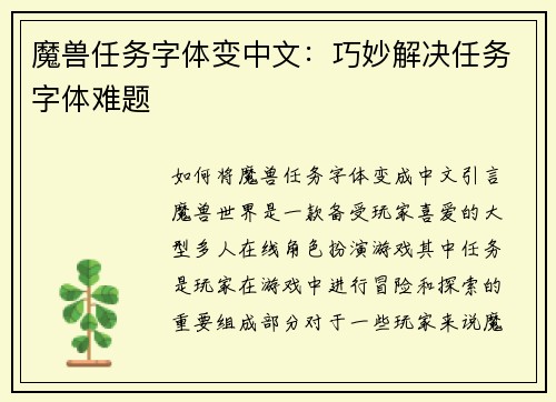 魔兽任务字体变中文：巧妙解决任务字体难题