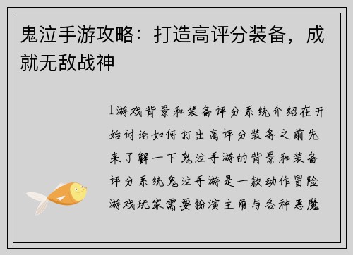 鬼泣手游攻略：打造高评分装备，成就无敌战神