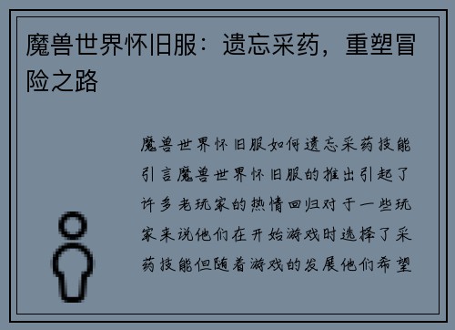 魔兽世界怀旧服：遗忘采药，重塑冒险之路