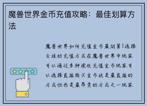 魔兽世界金币充值攻略：最佳划算方法