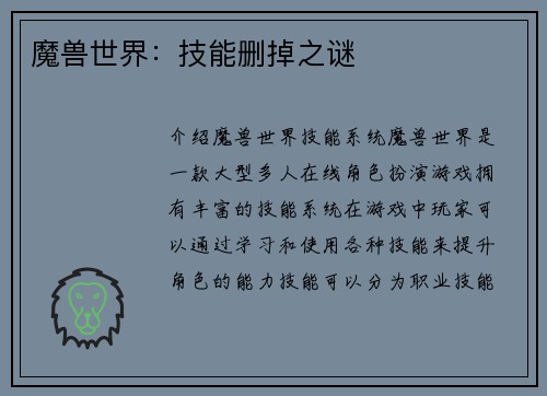 魔兽世界：技能删掉之谜