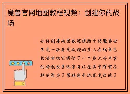 魔兽官网地图教程视频：创建你的战场