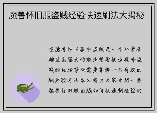 魔兽怀旧服盗贼经验快速刷法大揭秘