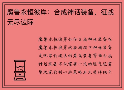 魔兽永恒彼岸：合成神话装备，征战无尽边际