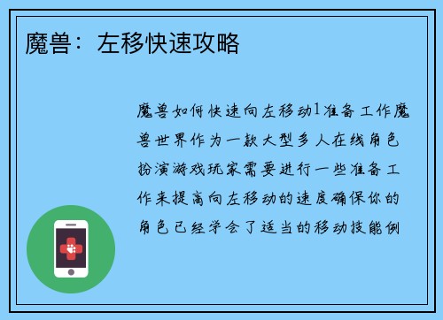魔兽：左移快速攻略