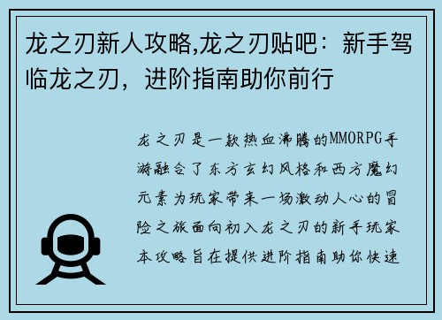 龙之刃新人攻略,龙之刃贴吧：新手驾临龙之刃，进阶指南助你前行