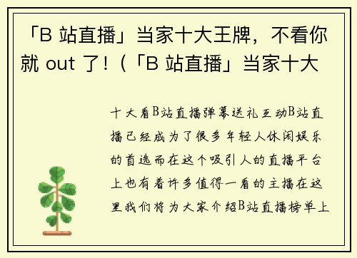「B 站直播」当家十大王牌，不看你就 out 了！(「B 站直播」当家十大王牌，你知道的还不够！)