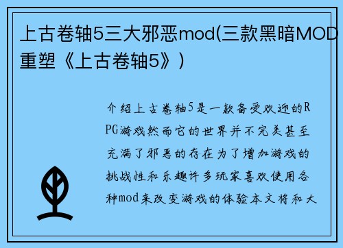 上古卷轴5三大邪恶mod(三款黑暗MOD重塑《上古卷轴5》)