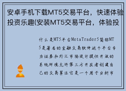 安卓手机下载MT5交易平台，快速体验投资乐趣(安装MT5交易平台，体验投资乐趣的教程)