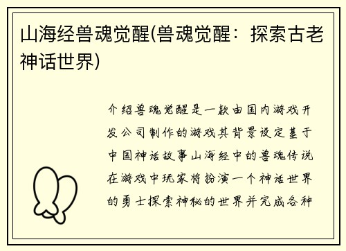 山海经兽魂觉醒(兽魂觉醒：探索古老神话世界)