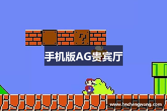 手机版AG贵宾厅